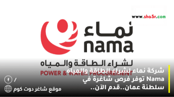 شركة نماء لشراء الطاقة والمياه Nama توفر فرص شاغرة في سلطنة عمان.قدم الآن