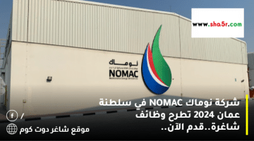 شركة نوماك NOMAC في سلطنة عمان 2024 تطرح وظائف شاغرة.قدم الآن