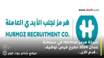 شركة هرمز Hormuz في سلطنة عمان 2024 تطرح فرص توظيف .قدم الآن