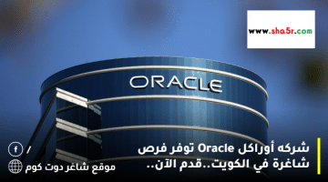 شركه أوراكل Oracle توفر فرص شاغرة في الكويت.قدم الآن