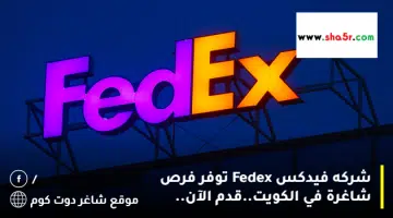 شركه فيدكس Fedex توفر فرص شاغرة في الكويت.قدم الآن