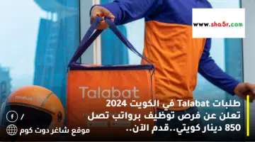 طلبات Talabat في الكويت 2024 تعلن عن فرص توظيف برواتب تصل 850 دينار كويتي.قدم الآن