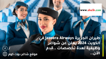 طيران الجزيرة Jazeera Airways في الكويت 2024 يعلن عن شواغر وظيفية لعدة تخصصات .قدم الآن