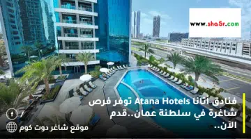 فنادق أتانا Atana Hotels توفر فرص شاغرة في سلطنة عمان.قدم الآن