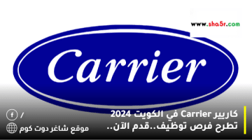 كاريير Carrier في الكويت 2024 تطرح فرص توظيف.قدم الآن