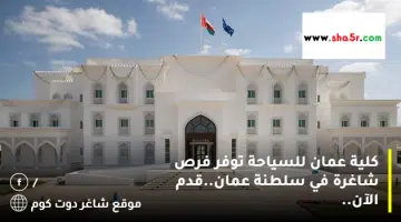 كلية عمان للسياحة توفر فرص شاغرة في سلطنة عمان.قدم الآن