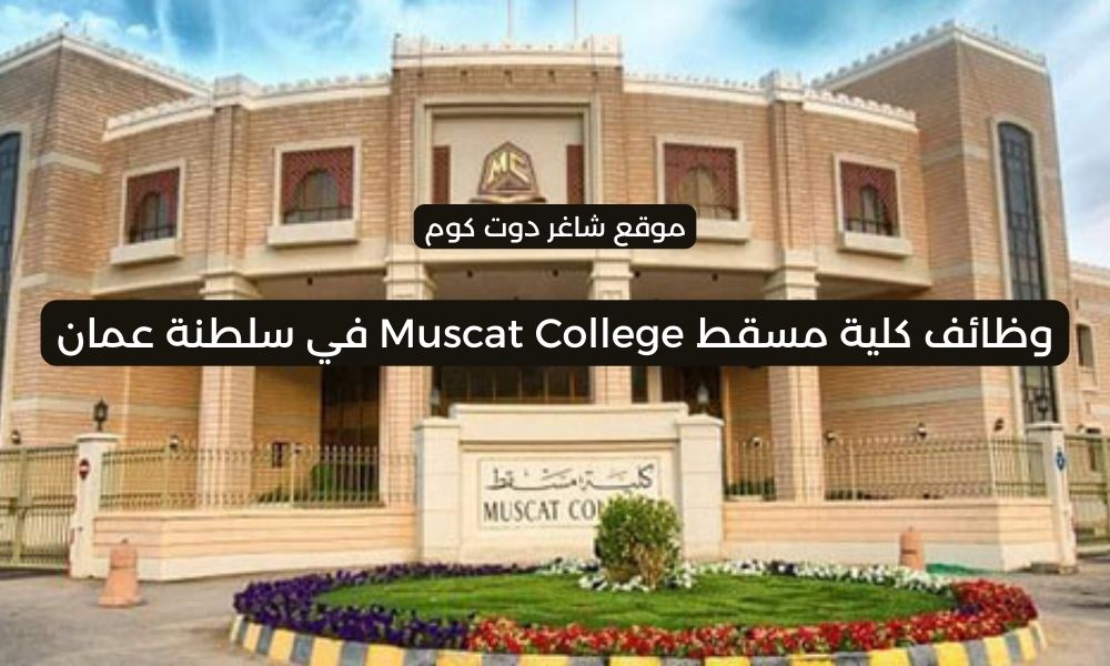 كلية مسقط Muscat College في سلطنة عمان 2025 تطرح وظائف شاغرة برواتب ومزايا عالية لجميع الجنسيات 1 كلية مسقط Muscat College في سلطنة عمان 2025 تطرح وظائف شاغرة برواتب ومزايا عالية لجميع الجنسيات