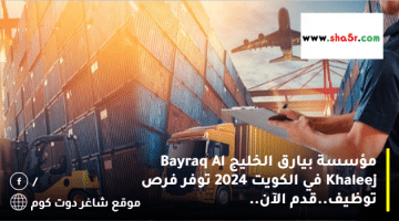 مؤسسة بيارق الخليج Bayraq Al Khaleej في الكويت 2024 توفر فرص توظيف.قدم الآن