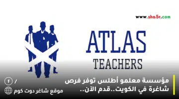 مؤسسة معلمو أطلس توفر فرص شاغرة في الكويت.قدم الآن