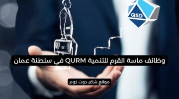 ماسة القرم للتنمية QURM في سلطنة عمان 2025 تطرح شواغر برواتب ومزايا عالية لجميع الجنسيات