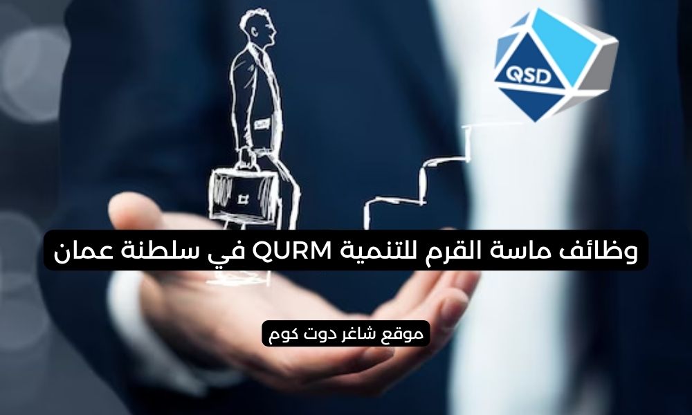 ماسة القرم للتنمية QURM في سلطنة عمان 2025 تطرح شواغر برواتب ومزايا عالية لجميع الجنسيات 1 ماسة القرم للتنمية QURM في سلطنة عمان 2025 تطرح شواغر برواتب ومزايا عالية لجميع الجنسيات