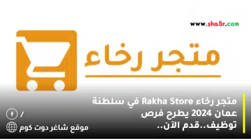 متجر رخاء Rakha Store في سلطنة عمان 2024 يطرح فرص توظيف.قدم الآن