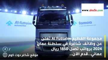 مجموعة الفطيم Al Futtaim تعلن عن وظائف شاغرة في سلطنة عمان 2024 برواتب تصل 1850 ريال عماني.قدم الآن