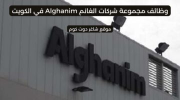 مجموعة شركات الغانم Alghanim بالكويت 2025 تطرح فرص توظيف شاغرة برواتب ومزايا عالية لجميع الجنسيات