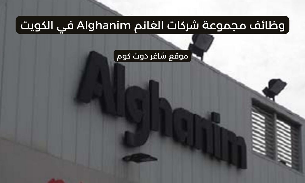 مجموعة شركات الغانم Alghanim بالكويت 2025 تطرح فرص توظيف شاغرة برواتب ومزايا عالية لجميع الجنسيات 1 مجموعة شركات الغانم Alghanim بالكويت 2025 تطرح فرص توظيف شاغرة برواتب ومزايا عالية لجميع الجنسيات