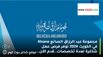 مجموعة عبد الرزاق الصانع Alsane في الكويت 2024 توفر فرص عمل شاغرة لعدة تخصصات.قدم الآن