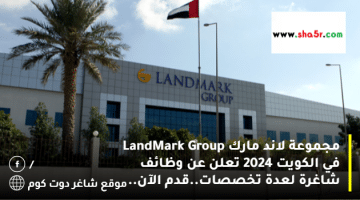 مجموعة لاند مارك LandMark Group في الكويت 2024 تعلن عن وظائف شاغرة لعدة تخصصات.قدم الآن