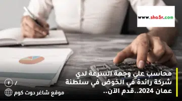 محاسب علي وجهة السرعة لدي شركة رائدة في الخوض في سلطنة عمان 2024.قدم الآن