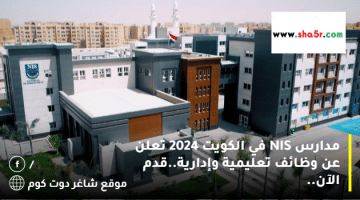 مدارس NIS في الكويت 2024 تعلن عن وظائف تعليمية وإدارية.قدم الآن