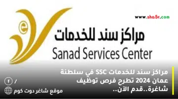 مراكز سند للخدمات SSC في سلطنة عمان 2024 تطرح فرص توظيف شاغرة.قدم الآن