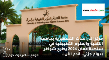 مركز الدراسات التحضيرية بجامعة التقنية والعلوم التطبيقية في سلطنة عمان 2024 يطرح شواغر بدوام جزئي.قدم الآن