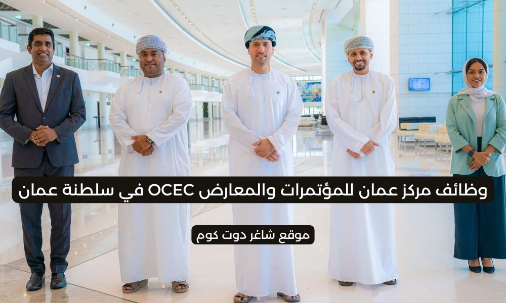 مركز عمان للمؤتمرات والمعارض OCEC في سلطنة عمان 2025 يطرح فرص شاغرة لعدة تخصصات 1 مركز عمان للمؤتمرات والمعارض OCEC في سلطنة عمان 2025 يطرح فرص شاغرة لعدة تخصصات