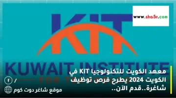 معهد الكويت للتكنولوجيا KIT في الكويت 2024 يطرح فرص توظيف شاغرة.قدم الآن
