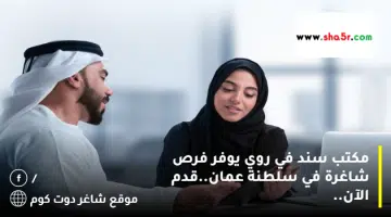 مكتب سند في روي يوفر فرص شاغرة في سلطنة عمان.قدم الآن