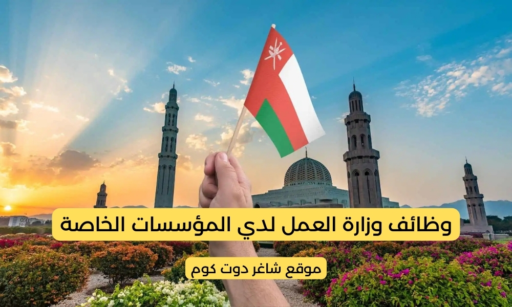 وزارة العمل تعلن عن وظائف شاغرة لمختلف التخصصات في سلطنة عمان لعام 2025 1 وزارة العمل تعلن عن وظائف شاغرة لمختلف التخصصات في سلطنة عمان لعام 2025