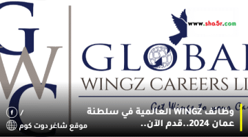 وظائف WINGZ العالمية في سلطنة عمان 2024.قدم الآن