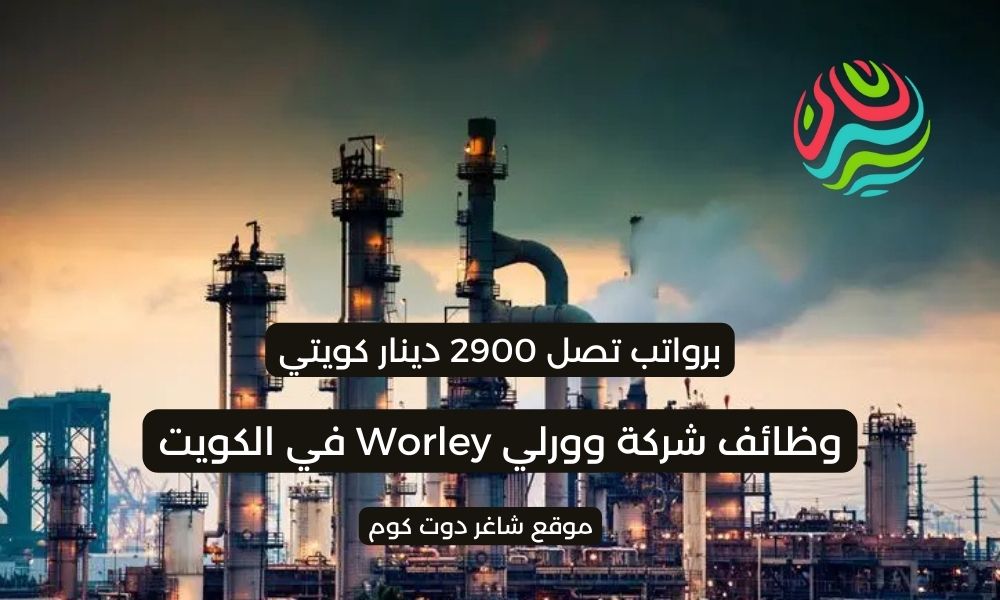 وظائف البترول في الكويت 2025 لدي شركة وورلي Worley برواتب 2900 دينار كويتي لجميع الجنسيات 1 وظائف البترول في الكويت 2025 لدي شركة وورلي Worley برواتب 2900 دينار كويتي لجميع الجنسيات