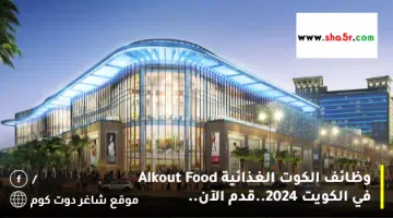 وظائف الكوت الغذائية Alkout Food في الكويت 2024.قدم الآن