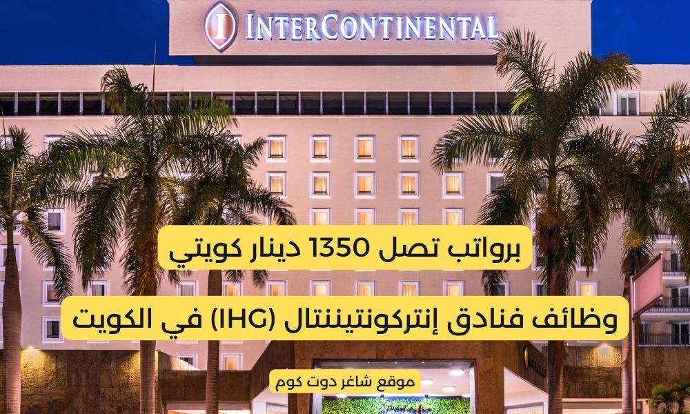 وظائف الكويت اليوم لدي فنادق إنتركونتيننتال (IHG) برواتب تصل 1350 دينار كويتي لجميع الجنسيات 1 وظائف الكويت اليوم لدي فنادق إنتركونتيننتال (IHG) برواتب تصل 1350 دينار كويتي لجميع الجنسيات