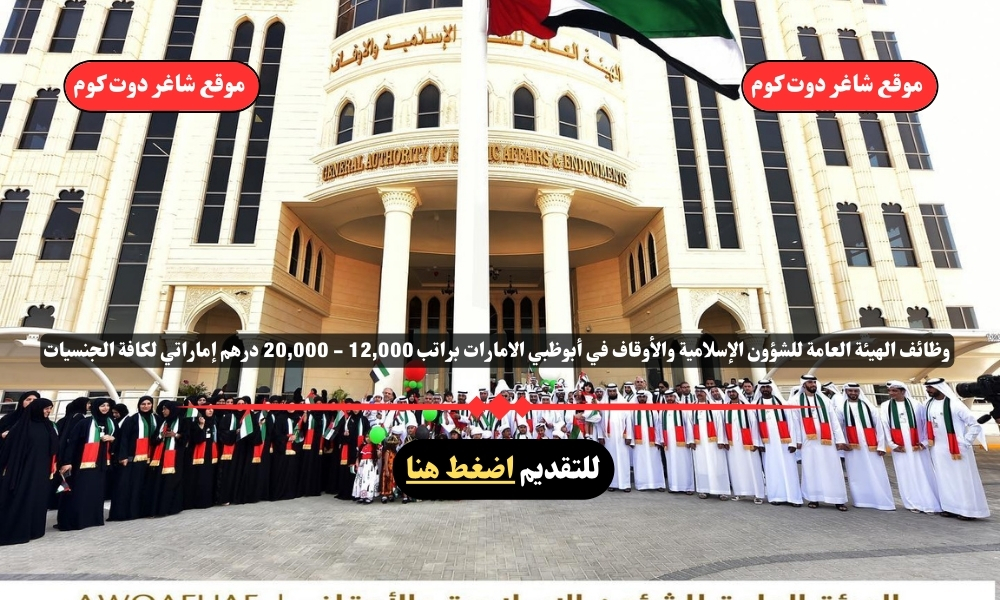 وظائف الهيئة العامة للشؤون الإسلامية والأوقاف 2025 في أبوظبي الامارات براتب 12,000 - 20,000 درهم إماراتي لكافة الجنسيات 1 وظائف الهيئة العامة للشؤون الإسلامية والأوقاف 2025 في أبوظبي الامارات براتب 12,000 - 20,000 درهم إماراتي لكافة الجنسيات