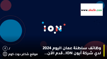 وظائف سلطنة عمان اليوم 2024 لدي شركة أيون ION.قدم الآن