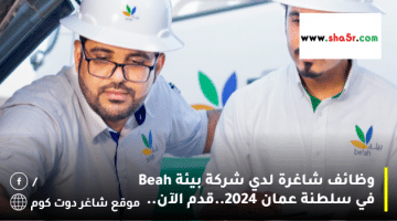 وظائف شاغرة لدي شركة بيئة Beah في سلطنة عمان 2024.قدم الآن