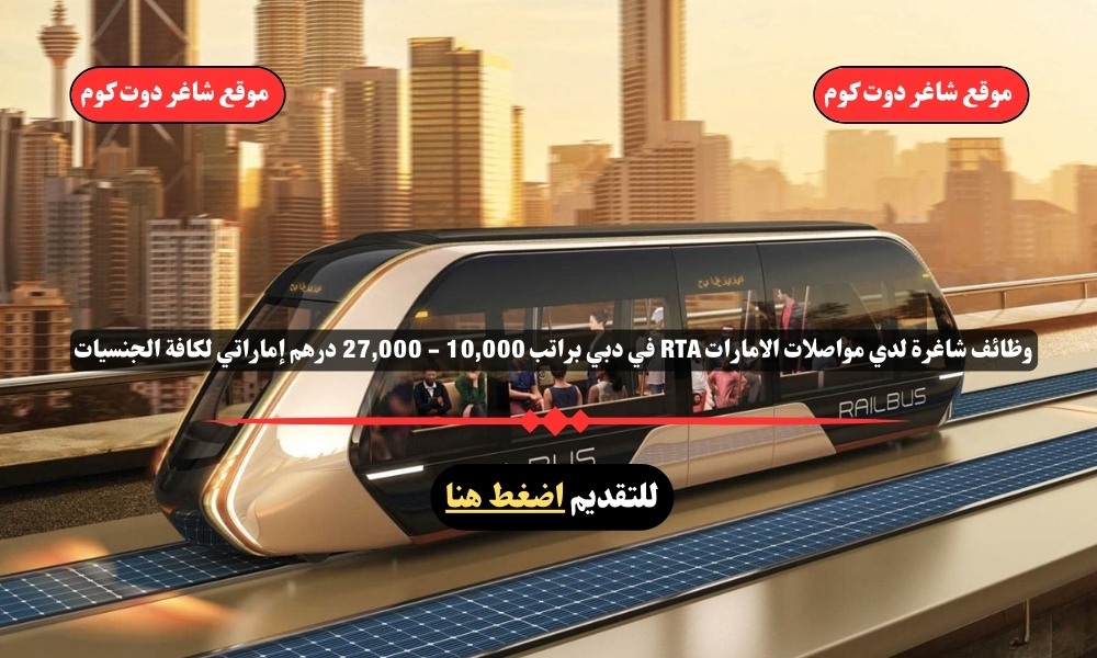 وظائف شاغرة لدي مواصلات الامارات RTA في دبي لعام 2025 براتب 10,000 - 27,000 درهم إماراتي لكافة الجنسيات 1 وظائف شاغرة لدي مواصلات الامارات RTA في دبي لعام 2025 براتب 10,000 - 27,000 درهم إماراتي لكافة الجنسيات
