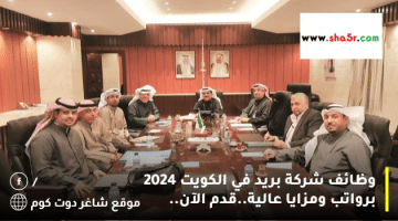 وظائف شركة بريد في الكويت 2024 برواتب ومزايا عالية.قدم الآن