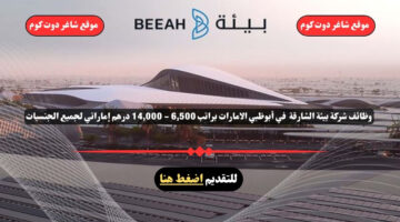 وظائف شركة بيئة الشارقة لعام 2025 في أبوظبي الامارات براتب 6500 14000 درهم إماراتي لجميع الجنسيات