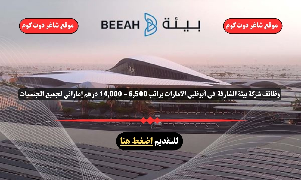 وظائف شركة بيئة الشارقة لعام 2025 في أبوظبي الامارات براتب 6,500 - 14,000 درهم إماراتي لجميع الجنسيات 1 وظائف شركة بيئة الشارقة لعام 2025 في أبوظبي الامارات براتب 6,500 - 14,000 درهم إماراتي لجميع الجنسيات