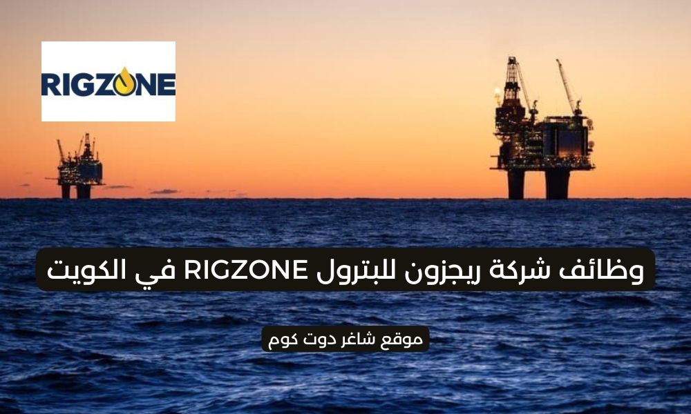 وظائف شركة ريجزون للبترول RIGZONE في الكويت 2025 برواتب ومزايا عالية لجميع الجنسيات 1 وظائف شركة ريجزون للبترول RIGZONE في الكويت 2025 برواتب ومزايا عالية لجميع الجنسيات