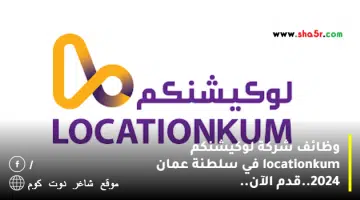 وظائف شركة لوكيشنكم locationkum في سلطنة عمان 2024.قدم الآن