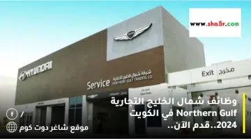 وظائف شمال الخليج التجارية Northern Gulf في الكويت 2024.قدم الآن