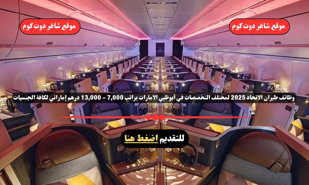 وظائف طيران الاتحاد 2025 لمختلف التخصصات في أبوظبي الامارات براتب 7,000 - 13,000 درهم إماراتي لكافة الجنسيات 1 وظائف طيران الاتحاد 2025 لمختلف التخصصات في أبوظبي الامارات براتب 7,000 - 13,000 درهم إماراتي لكافة الجنسيات