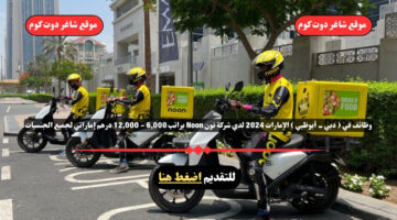 وظائف في دبي أبوظبي الإمارات 2024 لدي شركة نون Noon براتب 6000 12000 درهم إماراتي لجميع الجنسيات