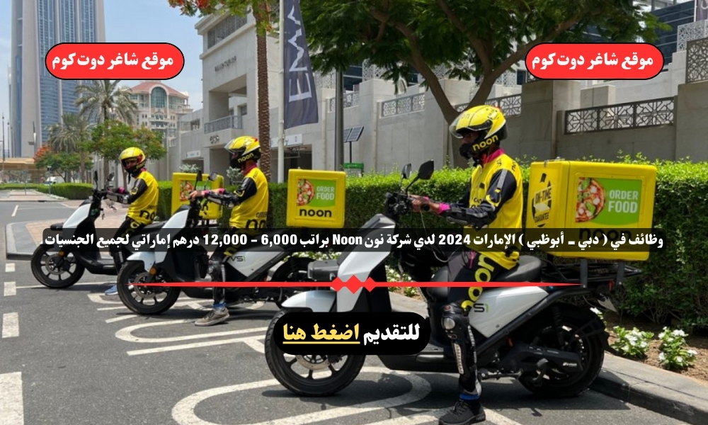 وظائف في ( دبي - أبوظبي ) الإمارات 2025 لدي شركة نون Noon براتب 6,000 - 12,000 درهم إماراتي لجميع الجنسيات 1 وظائف في ( دبي - أبوظبي ) الإمارات 2025 لدي شركة نون Noon براتب 6,000 - 12,000 درهم إماراتي لجميع الجنسيات