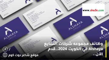 وظائف مجموعه شركات الشايع Alshaya في الكويت 2024.قدم الآن