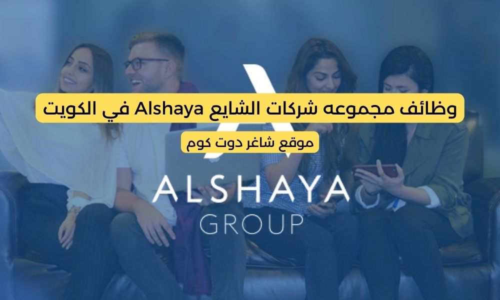 وظائف مجموعه شركات الشايع Alshaya في الكويت 2025 برواتب ومزايا عالية لجميع الجنسيات 1 وظائف مجموعه شركات الشايع Alshaya في الكويت 2025 برواتب ومزايا عالية لجميع الجنسيات