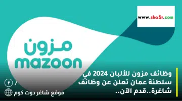 وظائف مزون للألبان 2024 في سلطنة عمان تعلن عن وظائف شاغرة.قدم الآن