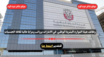 وظائف هيئة الموارد البشرية أبوظبي 2025 في الامارات برواتب ومزايا عالية لكافة الجنسيات